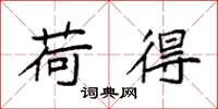 袁强荷得楷书怎么写