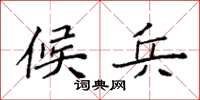 袁强候兵楷书怎么写