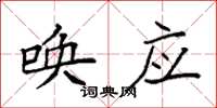 袁强唤应楷书怎么写