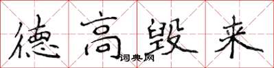 侯登峰德高毁来楷书怎么写