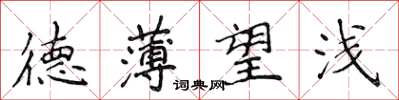 侯登峰德薄望浅楷书怎么写