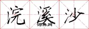 袁强浣溪沙楷书怎么写