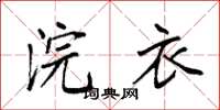 袁强浣衣楷书怎么写