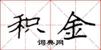 袁强积金楷书怎么写