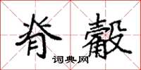 袁强脊觳楷书怎么写