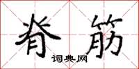 袁强脊筋楷书怎么写