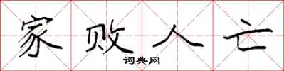 袁强家败人亡楷书怎么写