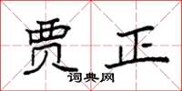 袁强贾正楷书怎么写