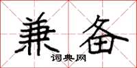 袁强兼备楷书怎么写