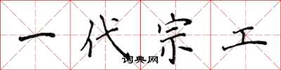 侯登峰一代宗工楷书怎么写