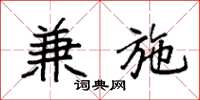 袁强兼施楷书怎么写