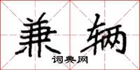 袁强兼辆楷书怎么写