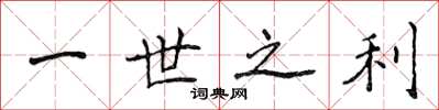侯登峰一世之利楷书怎么写