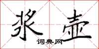 袁强浆壶楷书怎么写