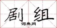 袁强剧组楷书怎么写