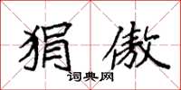 袁强狷傲楷书怎么写