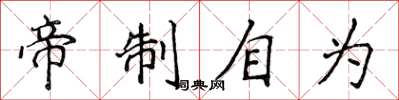 侯登峰帝制自为楷书怎么写
