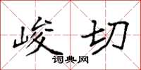 袁强峻切楷书怎么写
