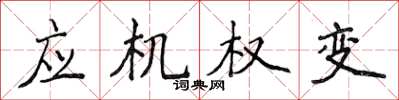 侯登峰应机权变楷书怎么写