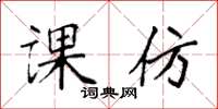 袁强课仿楷书怎么写