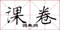 袁强课卷楷书怎么写