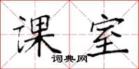 袁强课室楷书怎么写