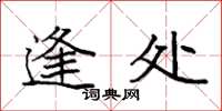 袁强逢处楷书怎么写