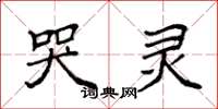 袁强哭灵楷书怎么写