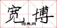 袁强宽博楷书怎么写