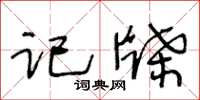 王冬龄记牒草书怎么写