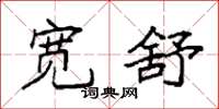 袁强宽舒楷书怎么写