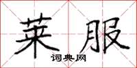 袁强莱服楷书怎么写