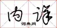 王冬龄内详草书怎么写