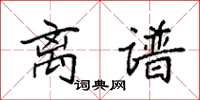 袁强离谱楷书怎么写