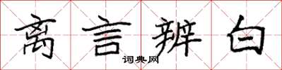 袁强离言辨白楷书怎么写
