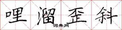 袁强哩溜歪斜楷书怎么写