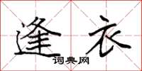 袁强逢衣楷书怎么写