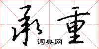 钱沛云承重行书怎么写