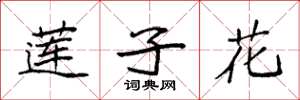 袁强莲子花楷书怎么写