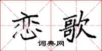袁强恋歌楷书怎么写
