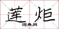 袁强莲炬楷书怎么写