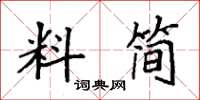 袁强料简楷书怎么写