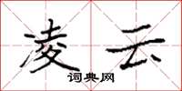 袁强凌云楷书怎么写