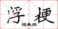 袁强浮梗楷书怎么写