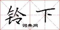 袁强铃下楷书怎么写