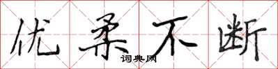 侯登峰优柔不断楷书怎么写