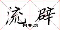 袁强流辟楷书怎么写