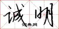 钱沛云诚明行书怎么写