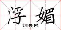 袁强浮媚楷书怎么写