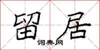 袁强留居楷书怎么写